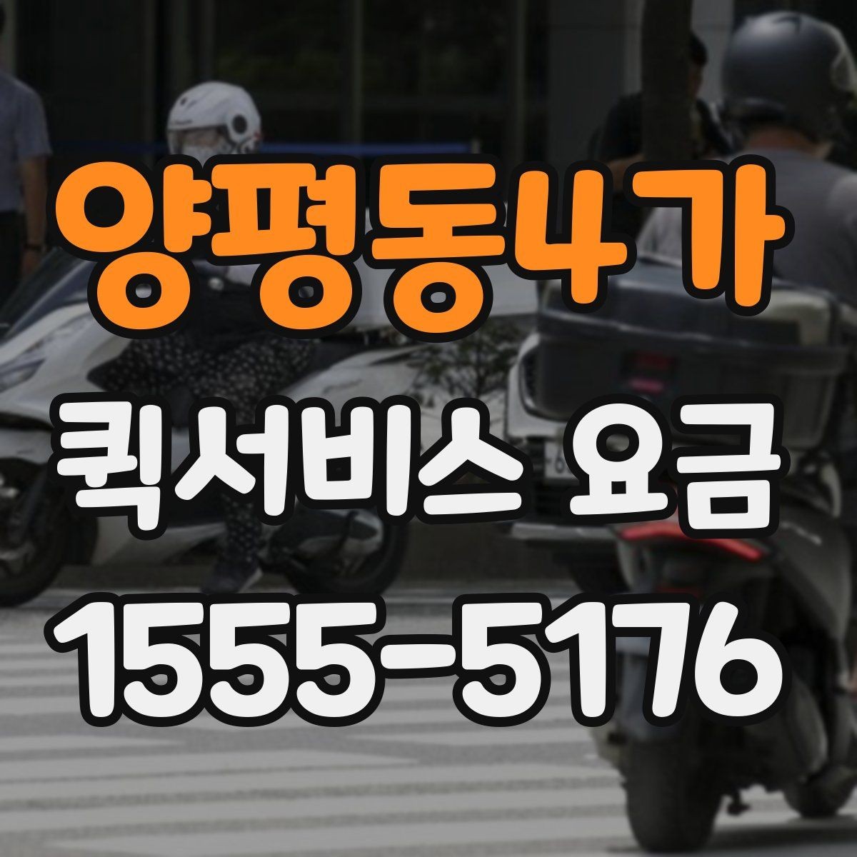 양평동4가 퀵서비스 요금 가까운 거리와 장거리 차이