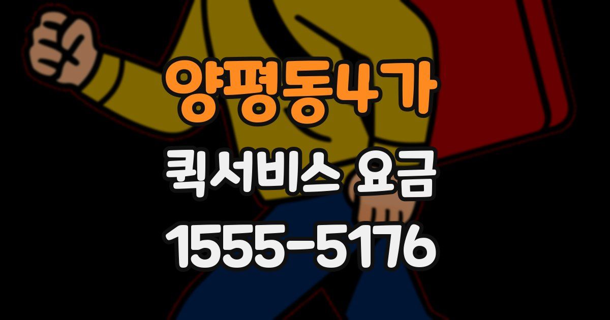 양평동4가 퀵서비스 요금
