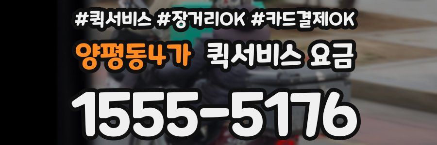 양평동4가 퀵서비스 요금