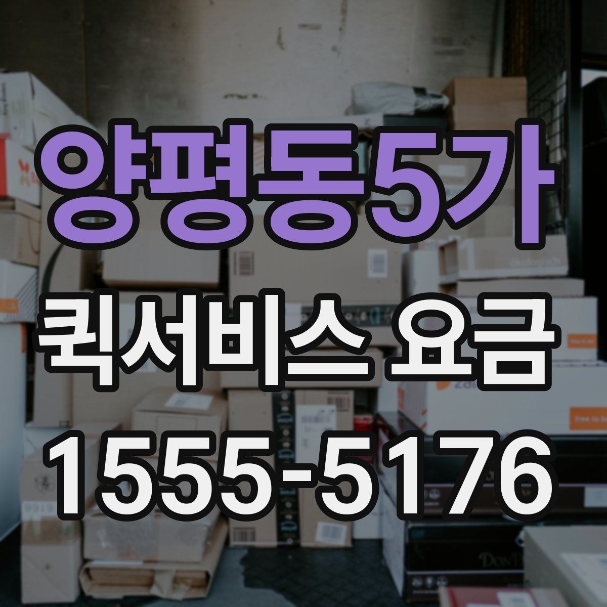 양평동5가 퀵서비스 요금 운송 시간과 거리의 상관관계