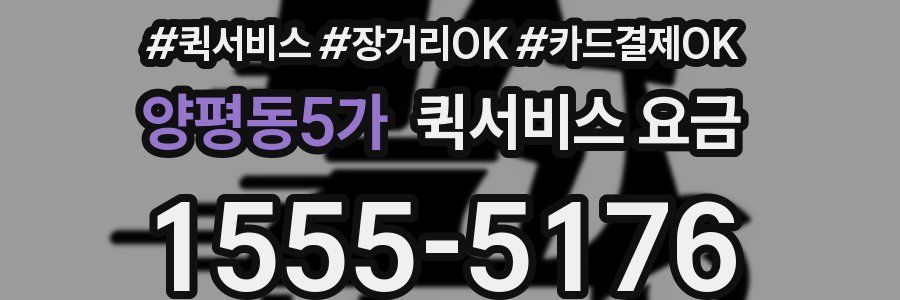 양평동5가 퀵서비스 요금