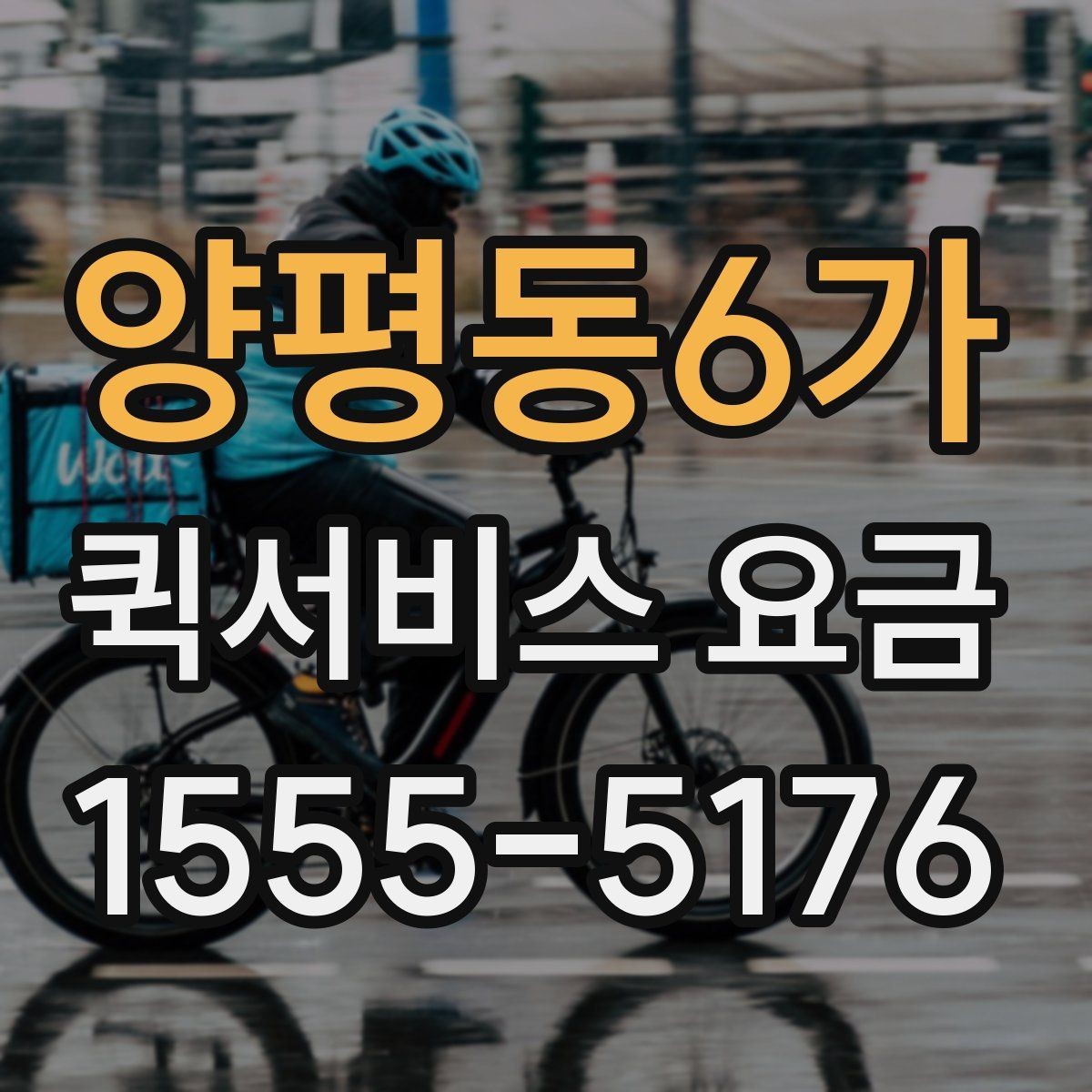 양평동6가 퀵서비스 요금 거래처 납품에 활용하는 방법