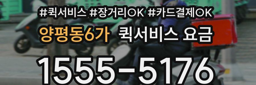 양평동6가 퀵서비스 요금