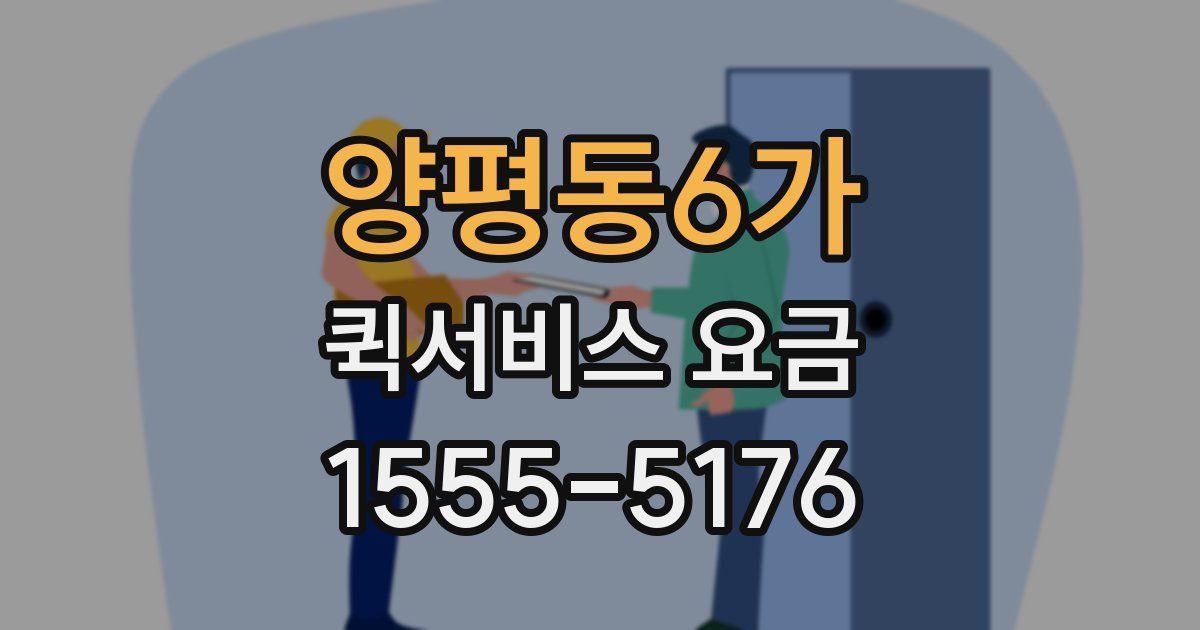 양평동6가 퀵서비스 요금