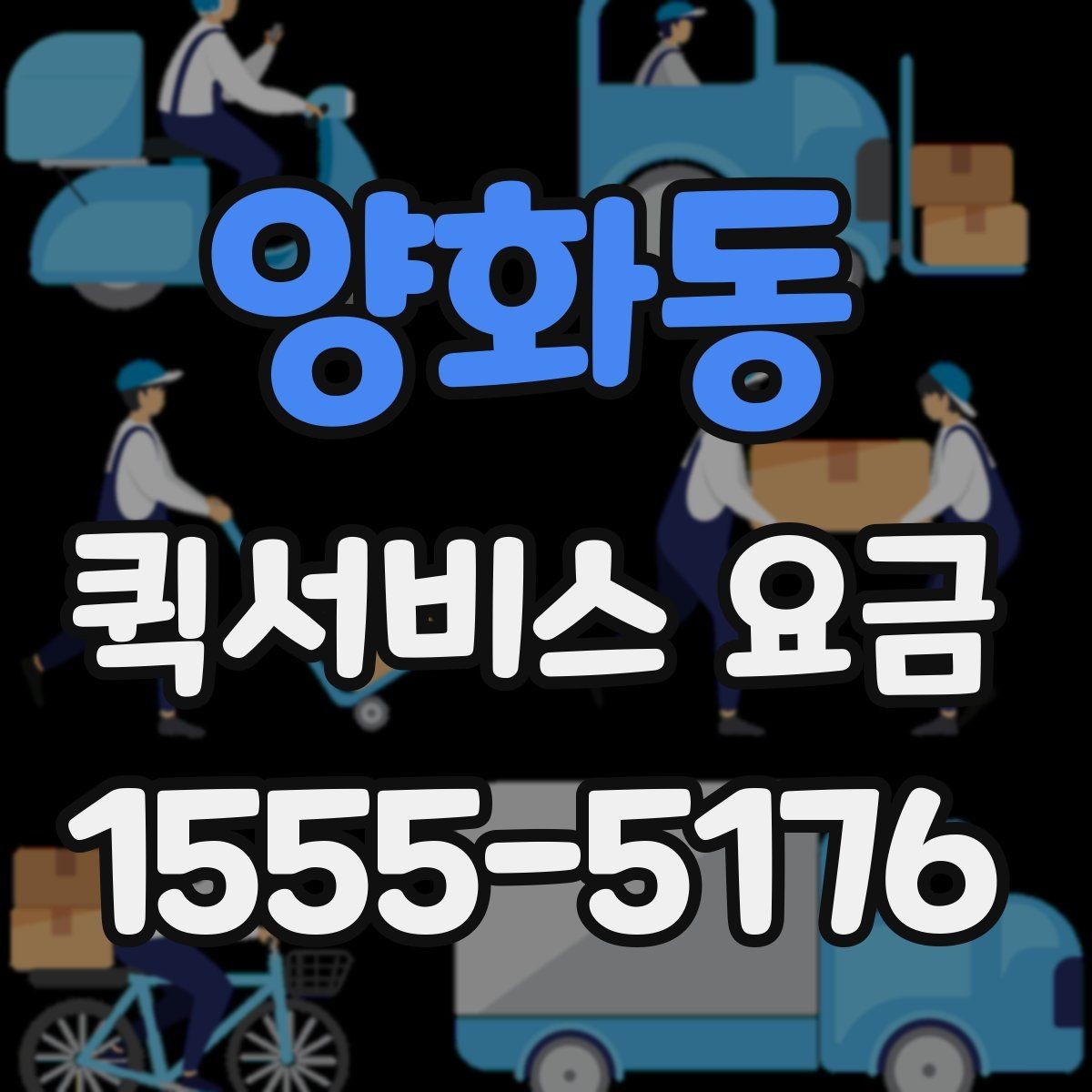양화동 퀵서비스 요금 지역별 차이와 확인 포인트