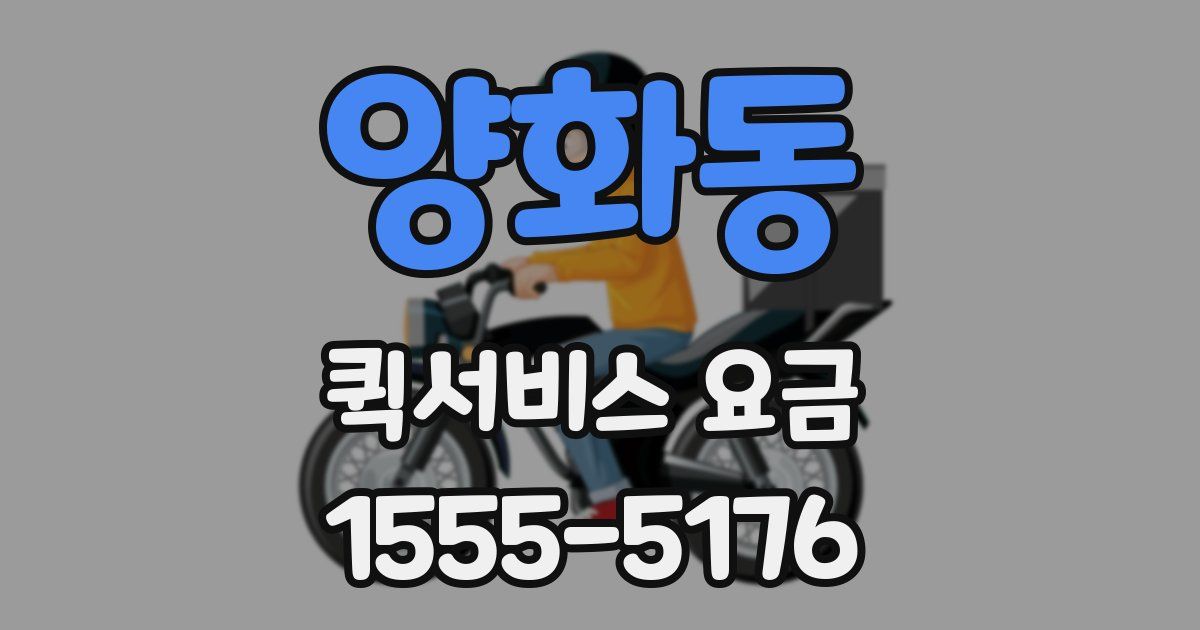 양화동 퀵서비스 요금
