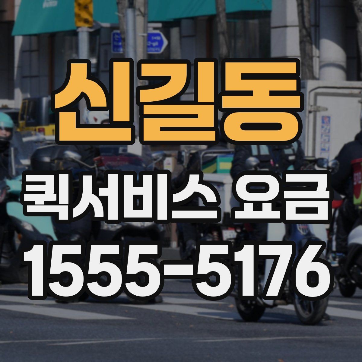 신길동 퀵서비스 요금 여러 업체를 볼 때의 기준