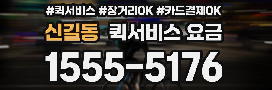신길동 퀵서비스 요금