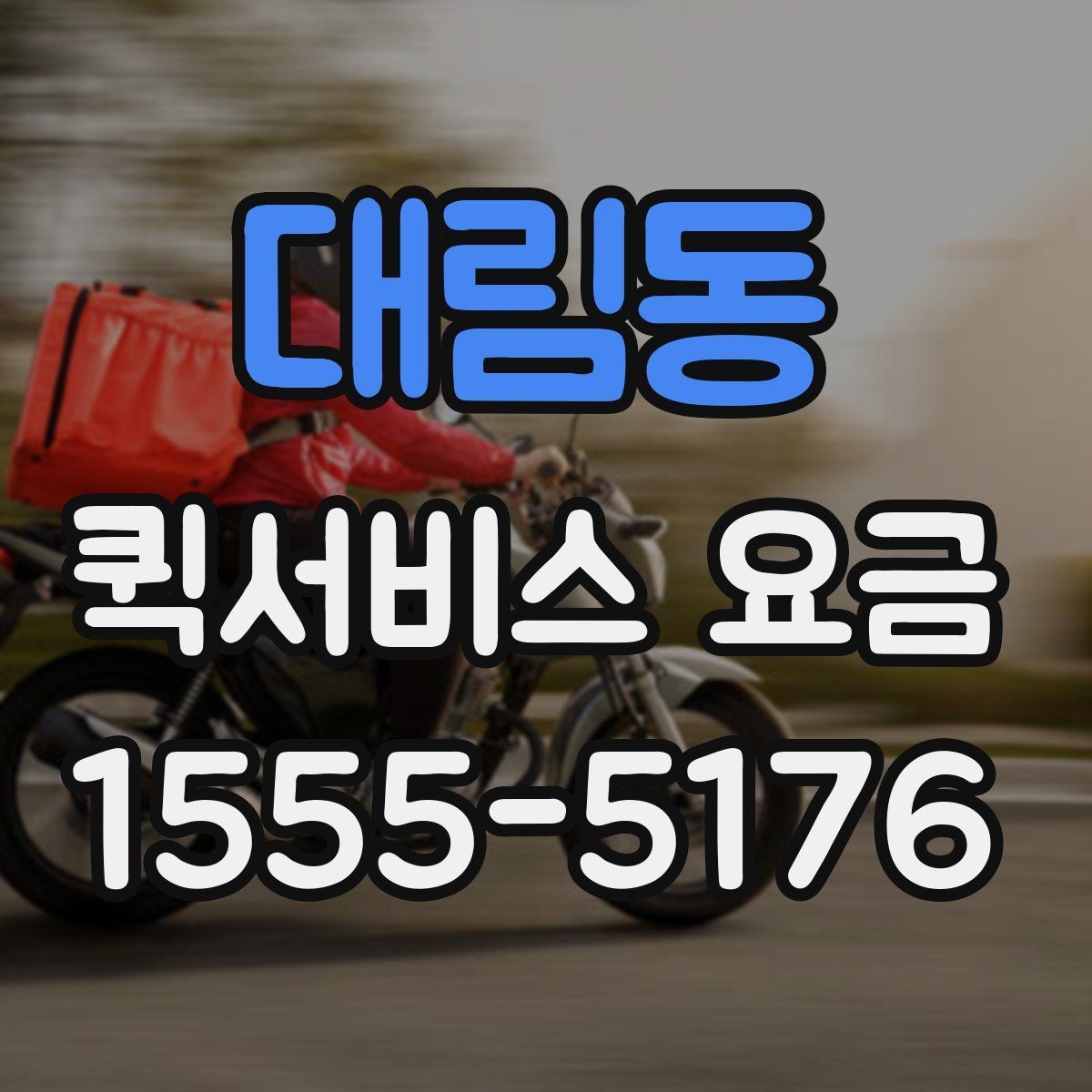 대림동 퀵서비스 요금 업체별 안내를 비교할 때