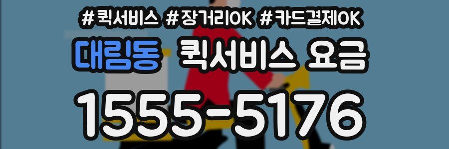 대림동 퀵서비스 요금
