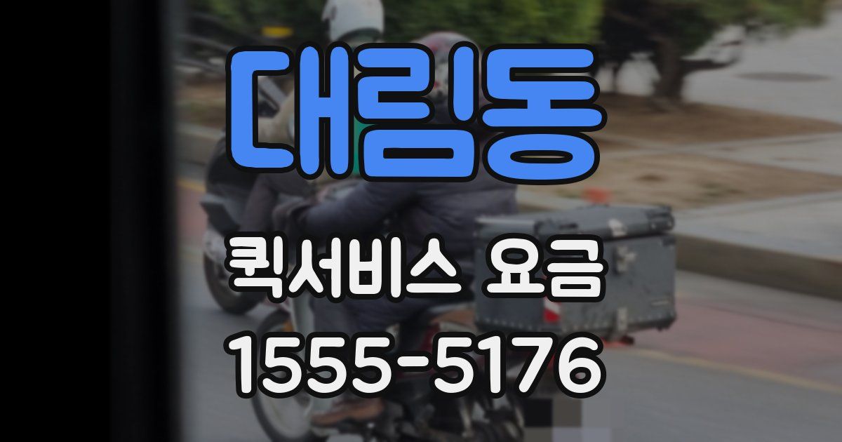 대림동 퀵서비스 요금