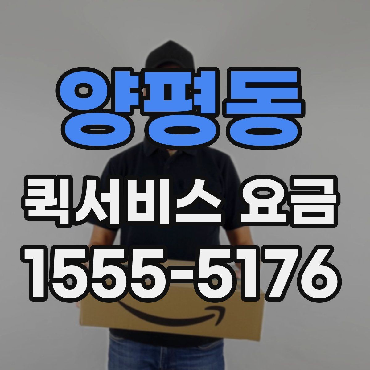 양평동 퀵서비스 요금 문의 전 준비하면 좋은 내용