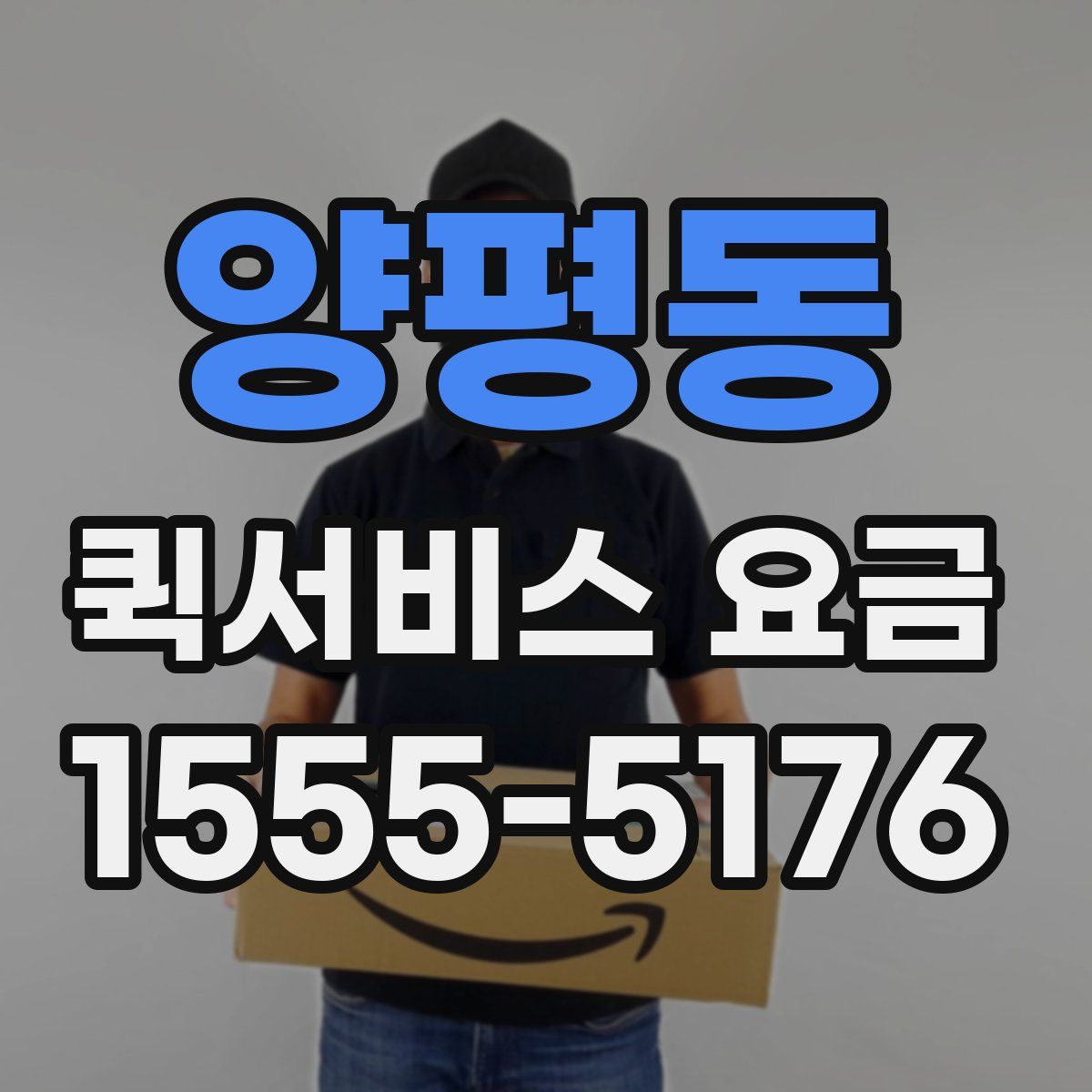 양평동 퀵서비스 요금
