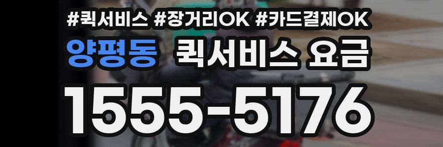 양평동 퀵서비스 요금