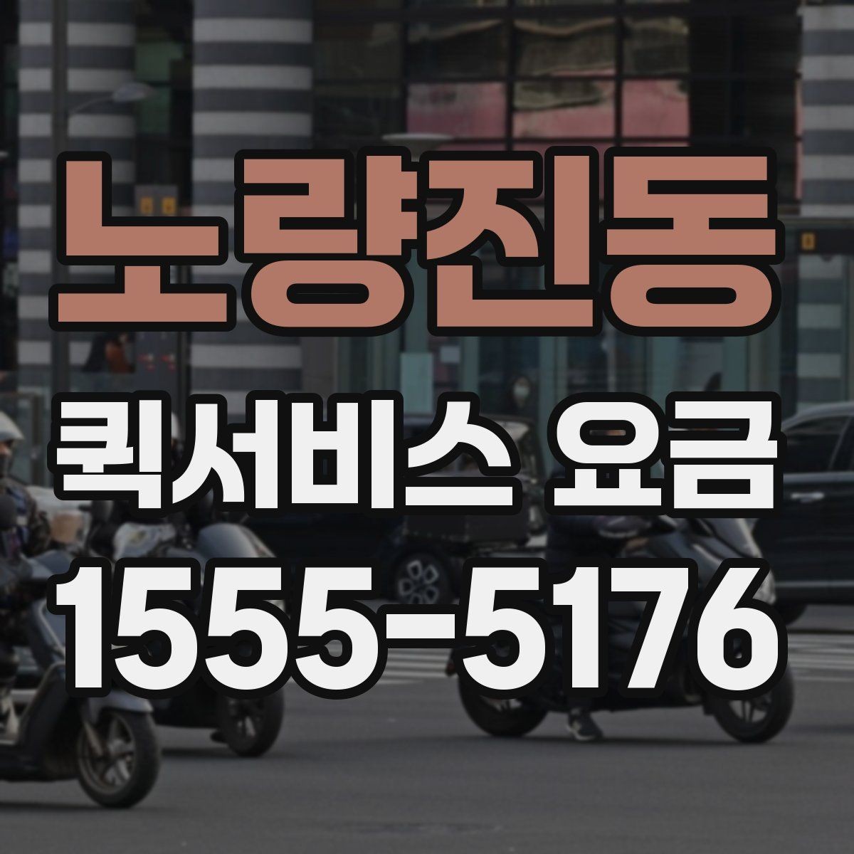 노량진동 퀵서비스 요금 도보 이동과 차량 이용 차이