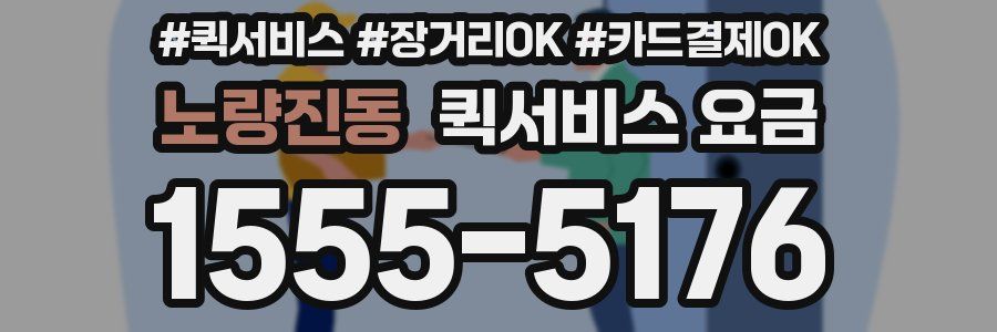 노량진동 퀵서비스 요금
