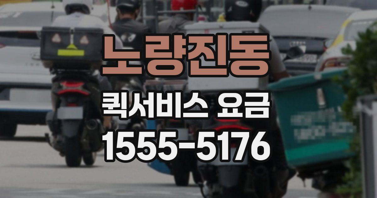 노량진동 퀵서비스 요금