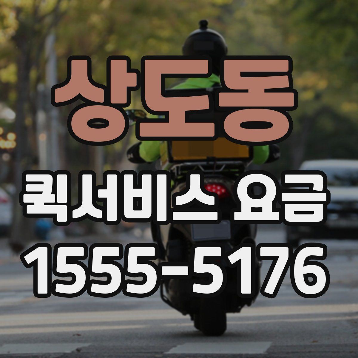 상도동 퀵서비스 요금 고객센터 상담 전에 알아둘 점