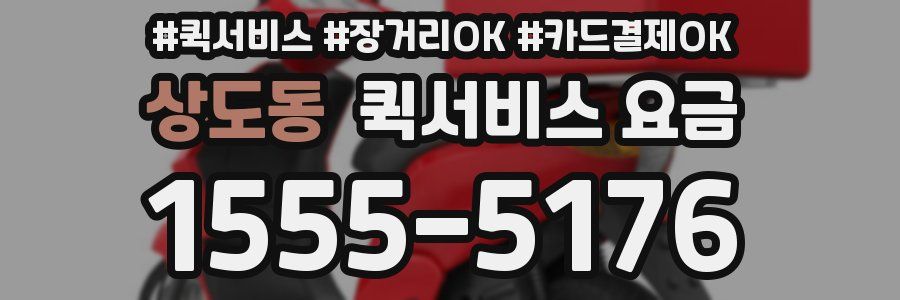 상도동 퀵서비스 요금