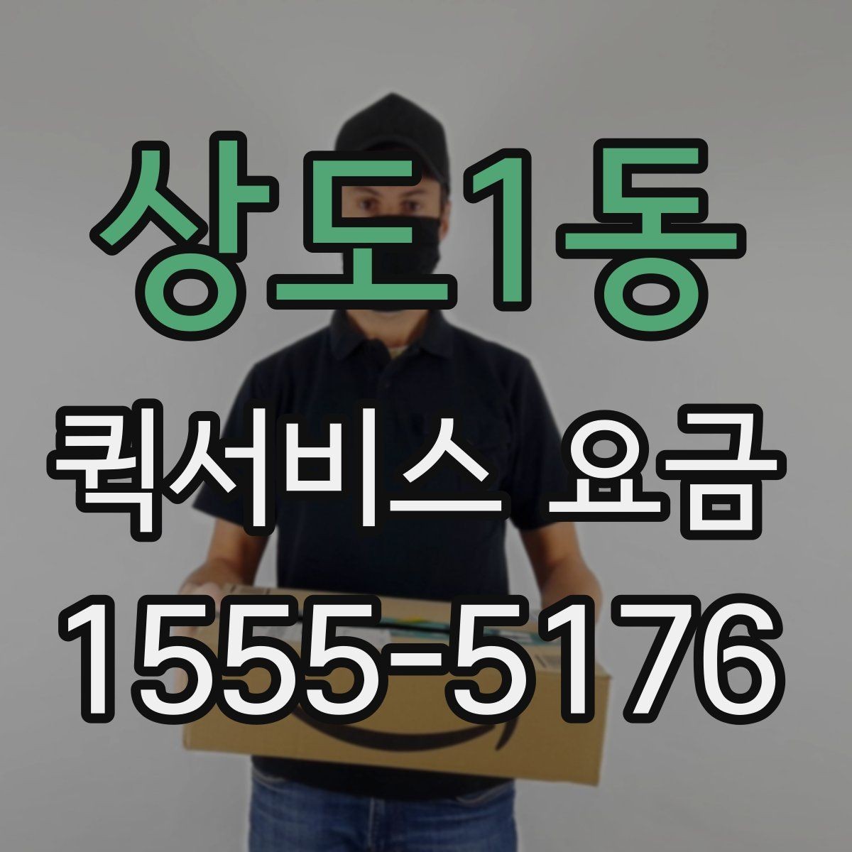 상도1동 퀵서비스 요금 의뢰 전 체크할 기준 정리