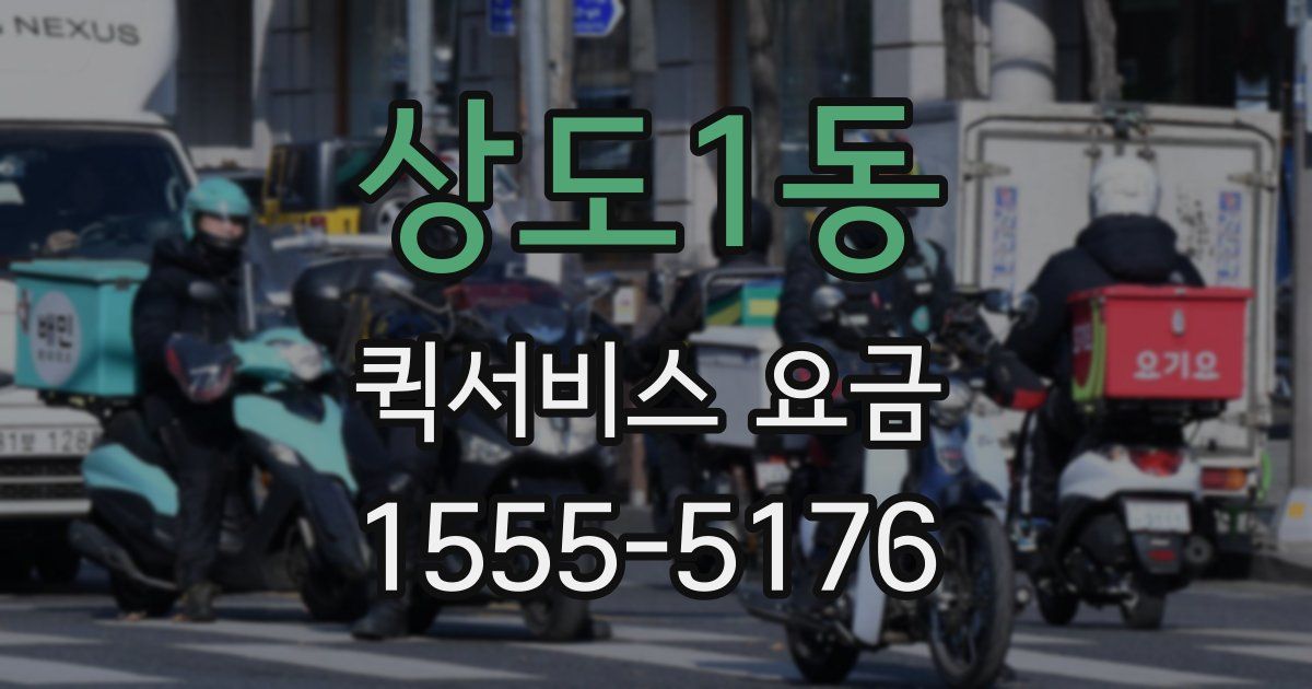 상도1동 퀵서비스 요금