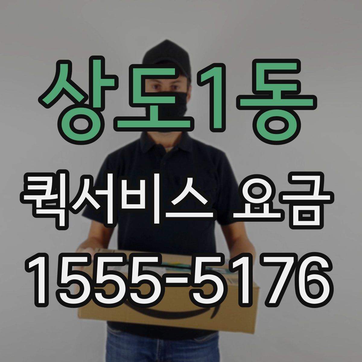 상도1동 퀵서비스 요금
