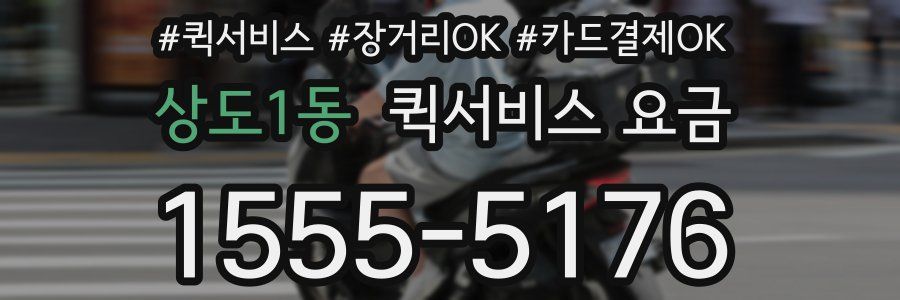 상도1동 퀵서비스 요금