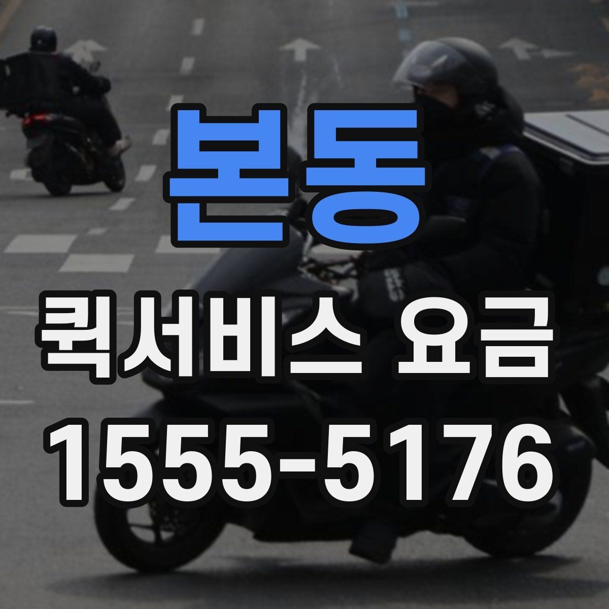 본동 퀵서비스 요금 거리와 시간에 따라 달라지는 이유