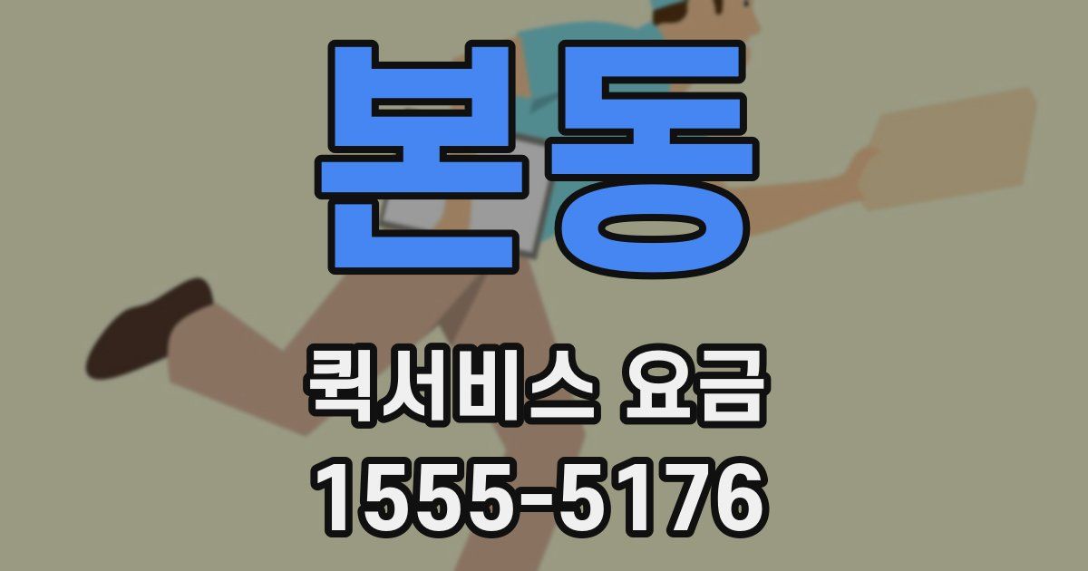 본동 퀵서비스 요금