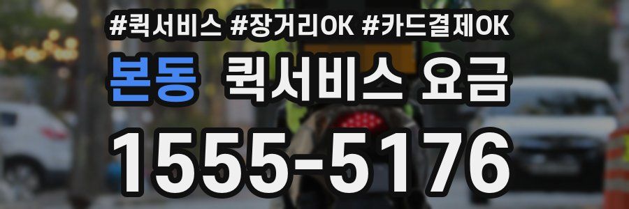 본동 퀵서비스 요금