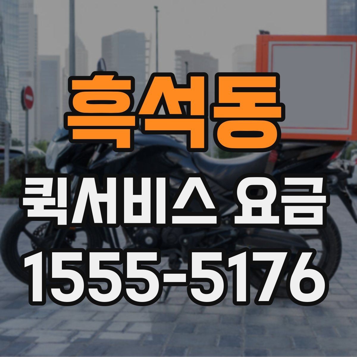 흑석동 퀵서비스 요금 배송량이 많을 때 참고할 기준