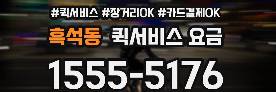 흑석동 퀵서비스 요금