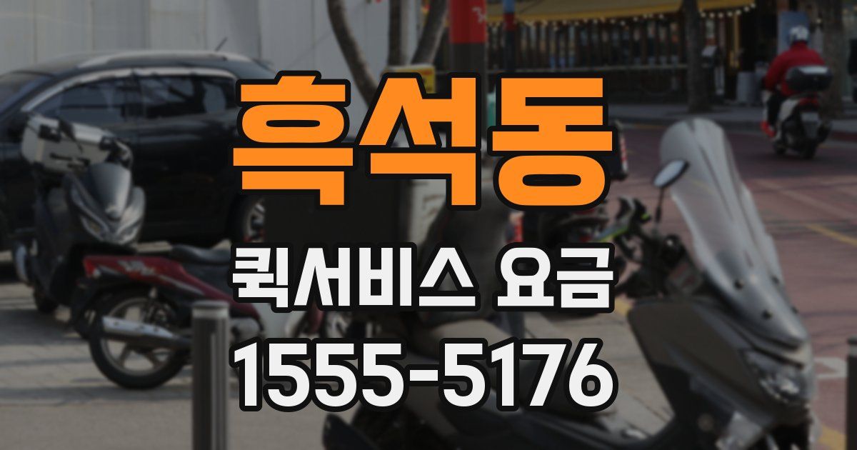 흑석동 퀵서비스 요금