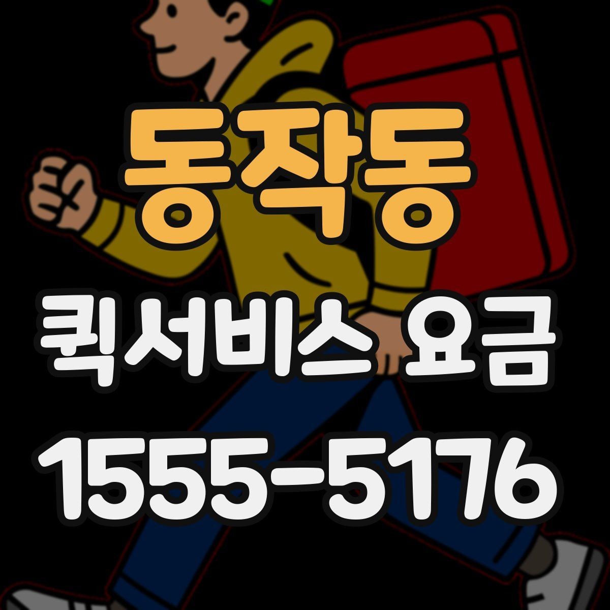 동작동 퀵서비스 요금 산정 시 고려되는 현실적인 요소