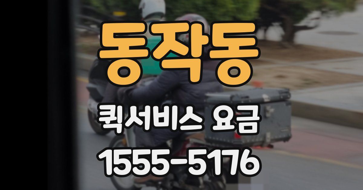 동작동 퀵서비스 요금