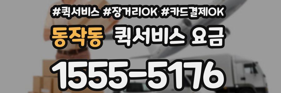 동작동 퀵서비스 요금