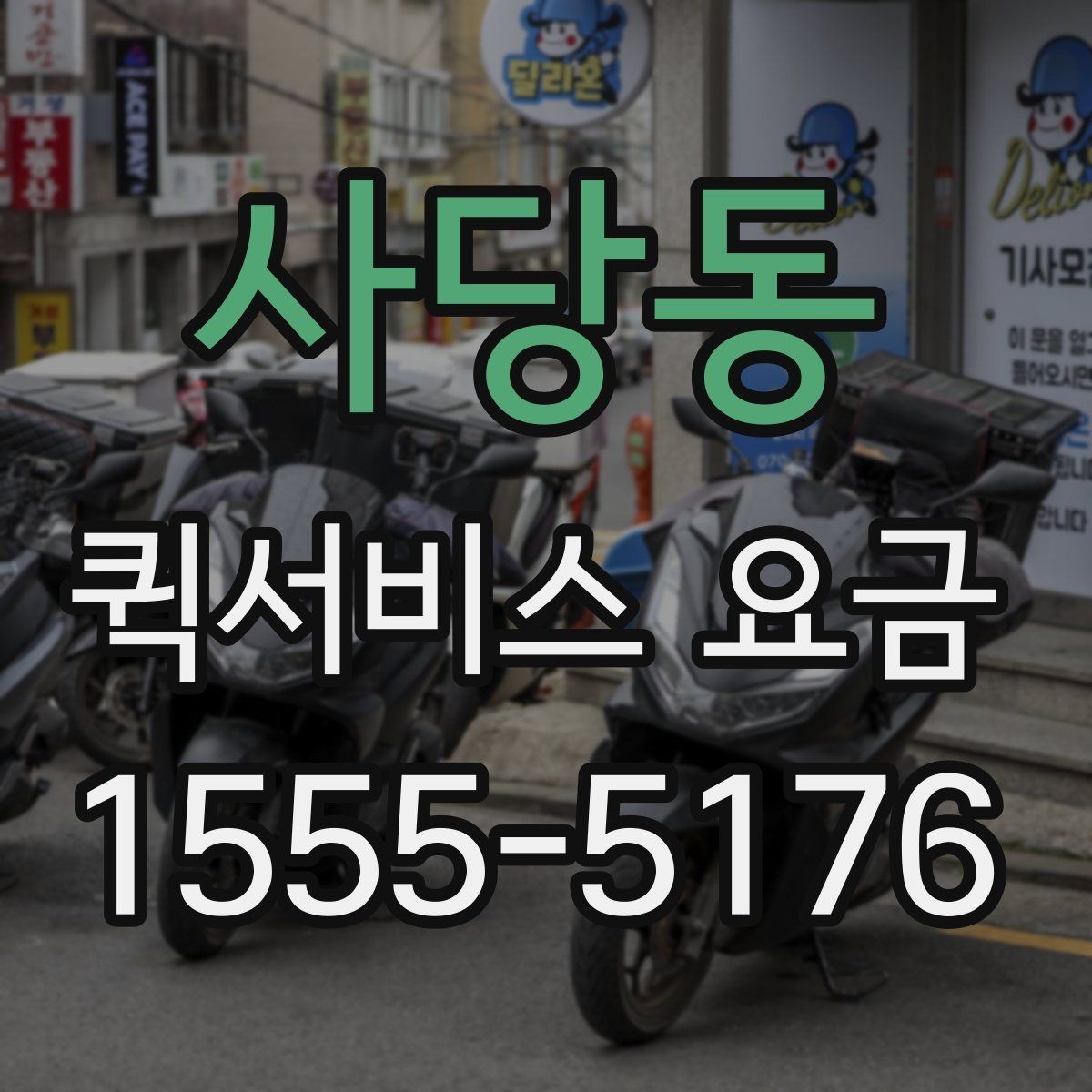 사당동 퀵서비스 요금 비교할 때 기준이 되는 항목