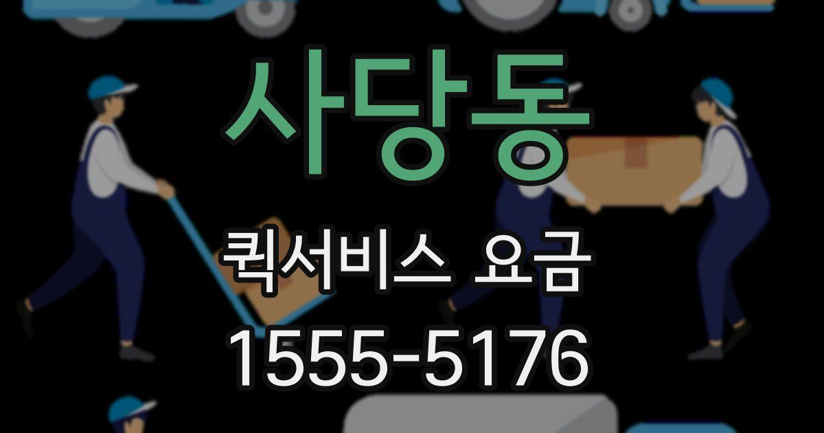 사당동 퀵서비스 요금