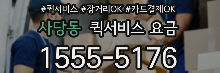 사당동 퀵서비스 요금