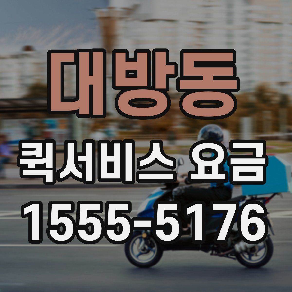 대방동 퀵서비스 요금 결정 전에 알아야 할 핵심