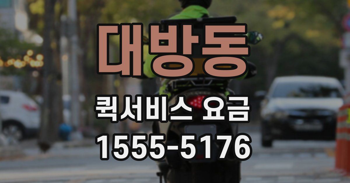 대방동 퀵서비스 요금
