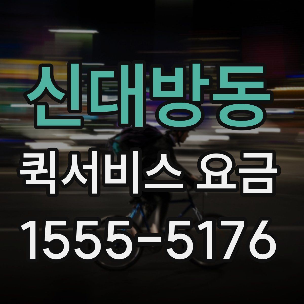 신대방동 퀵서비스 요금 추가비용이 붙는 경우 살펴보기
