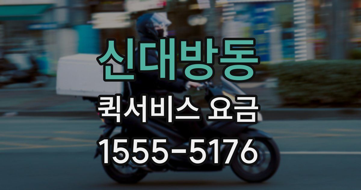 신대방동 퀵서비스 요금