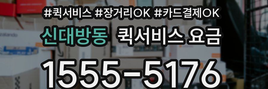 신대방동 퀵서비스 요금