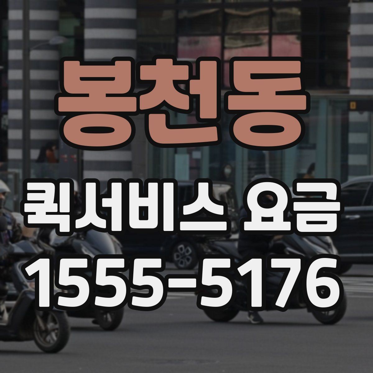 봉천동 퀵서비스 요금 거리별 차이 살펴보기