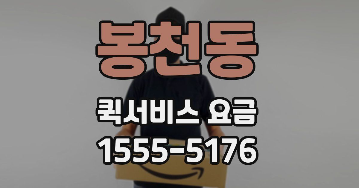 봉천동 퀵서비스 요금