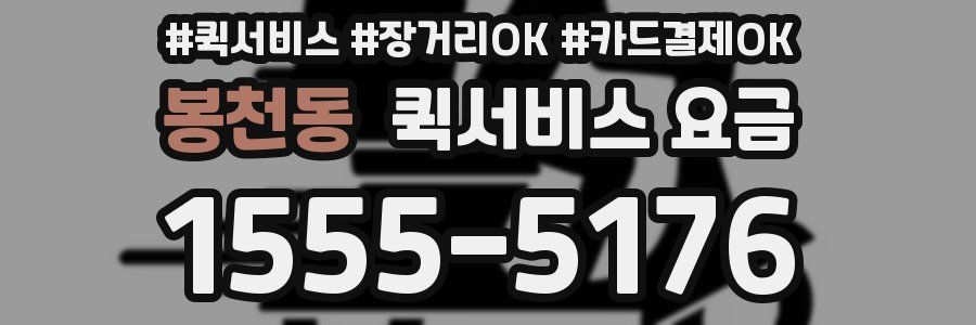 봉천동 퀵서비스 요금