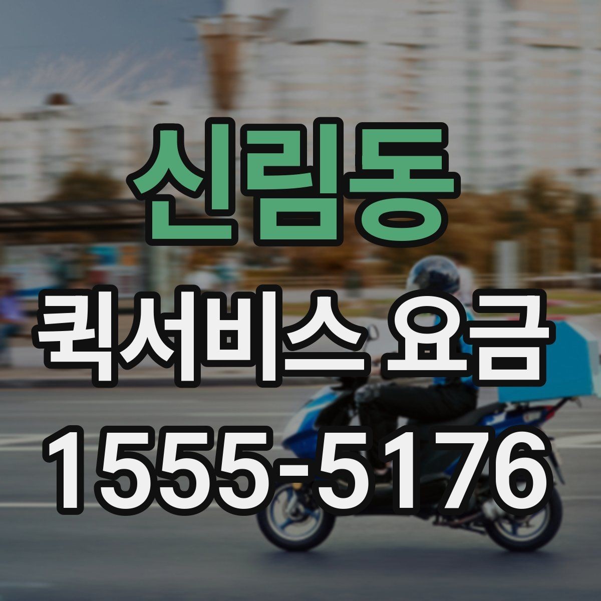 신림동 퀵서비스 요금 도보 이동과 차량 이용 차이