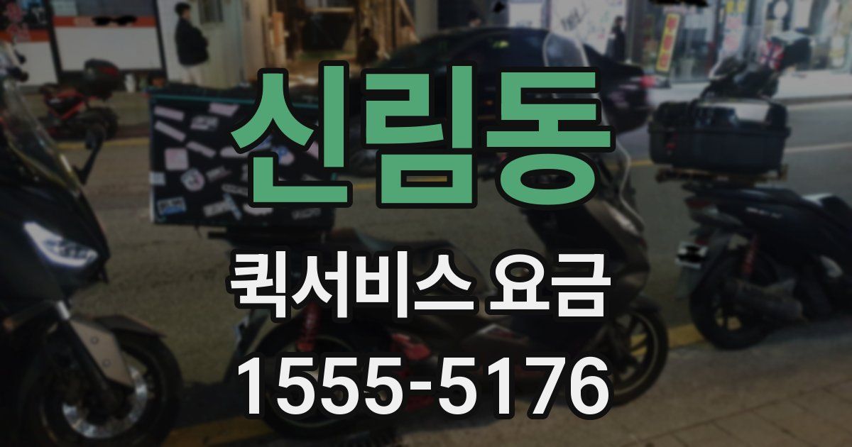 신림동 퀵서비스 요금