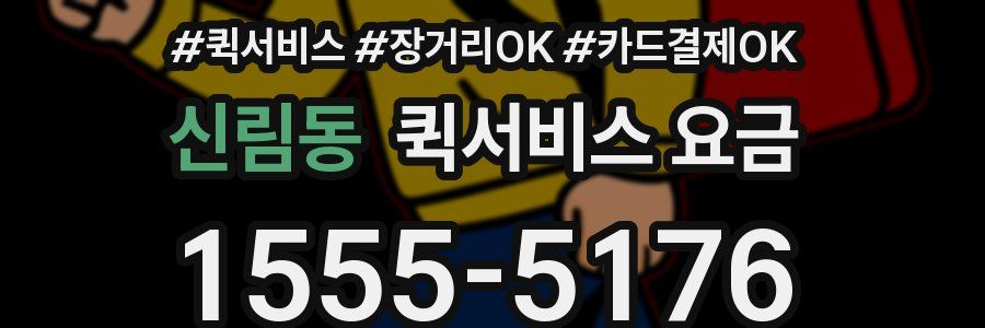 신림동 퀵서비스 요금